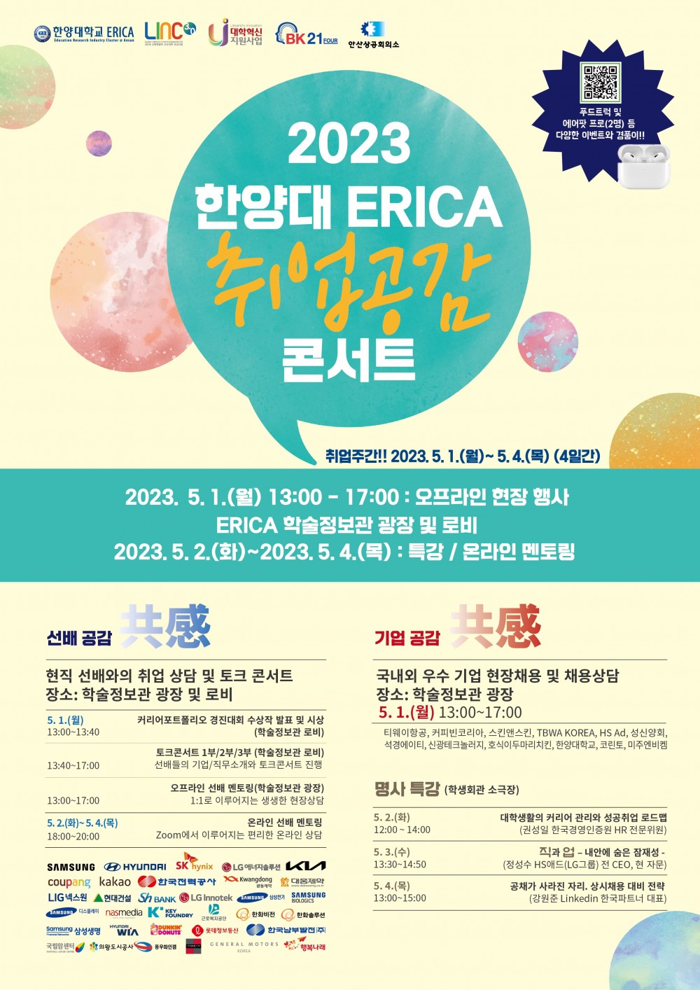 [붙임]2023 한양대 ERICA 취업공감콘서트 포스터(최종)