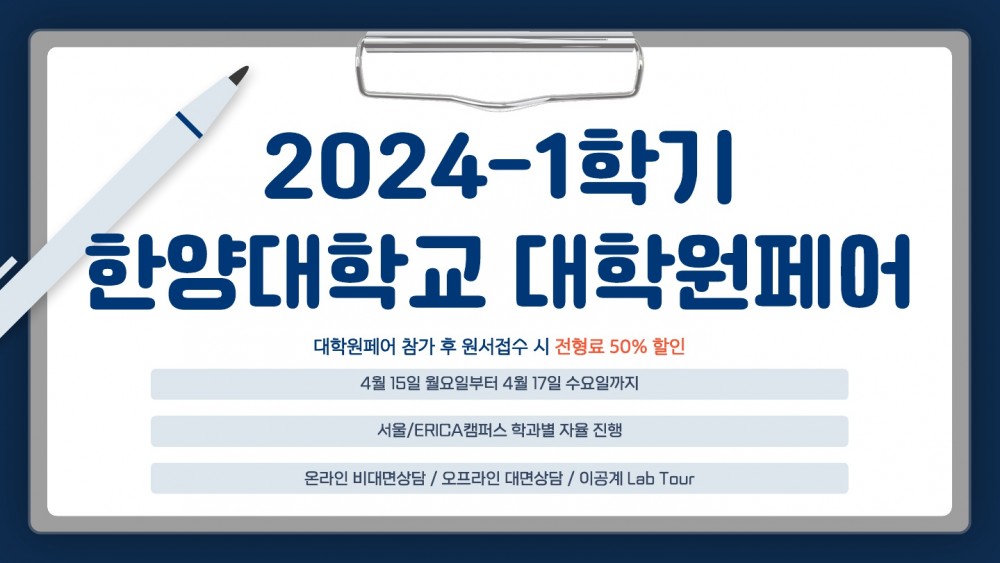 붙임02. 2024-1학기 대학원Fair 홍보자료(ERICA)_1