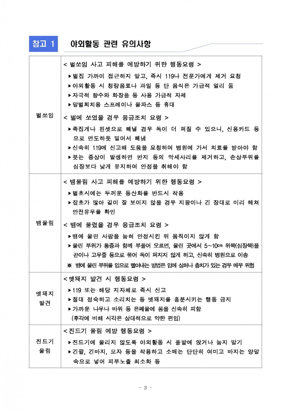 추석연휴 학생 안전관리 대책_페이지_3