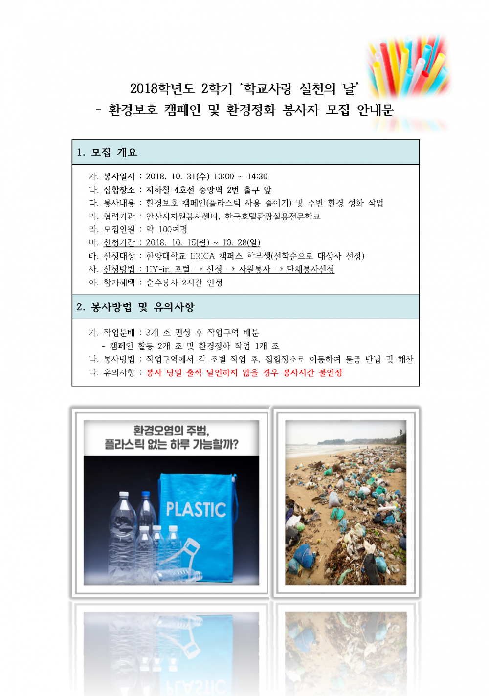 2018학년도 2학기 ‘학교사랑 실천의 날’ 모집 안내문