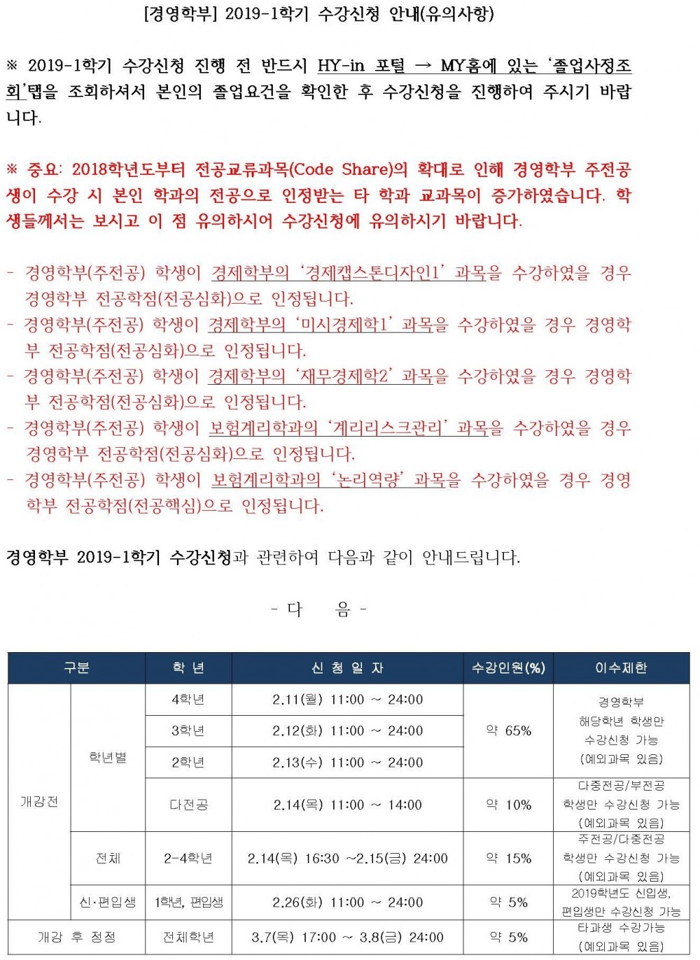 2019-1 [경영학부] 수강신청 안내(수정)_Page_1