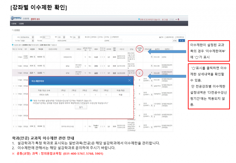 강좌별 이수제한 확인