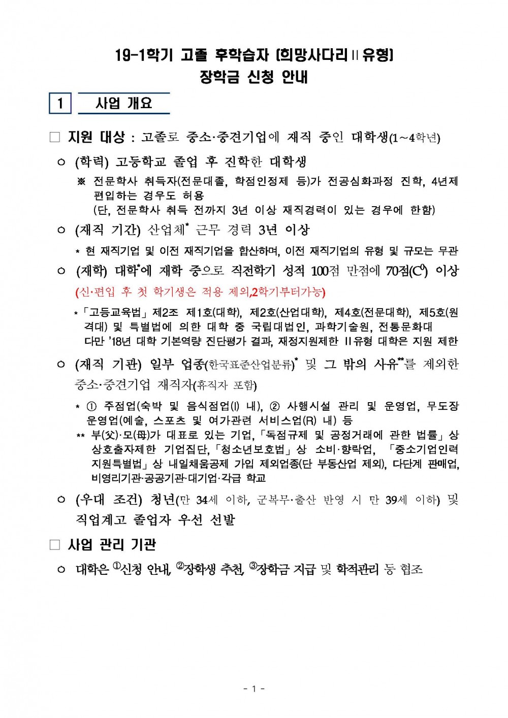 붙임 1. 2019년 고졸 후학습자 장학금 사업(희망사다리Ⅱ유형 기본계획_페이지_1