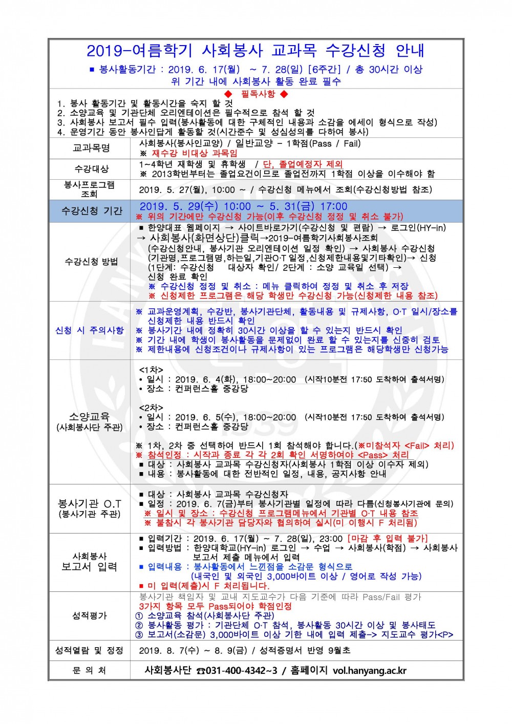 20190520_사회봉사 교과목 수강신청 안내