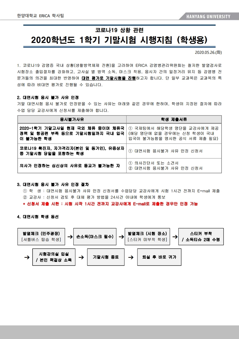 ERICA 학부 기말시험 시행지침(학생용).pdf_page_1