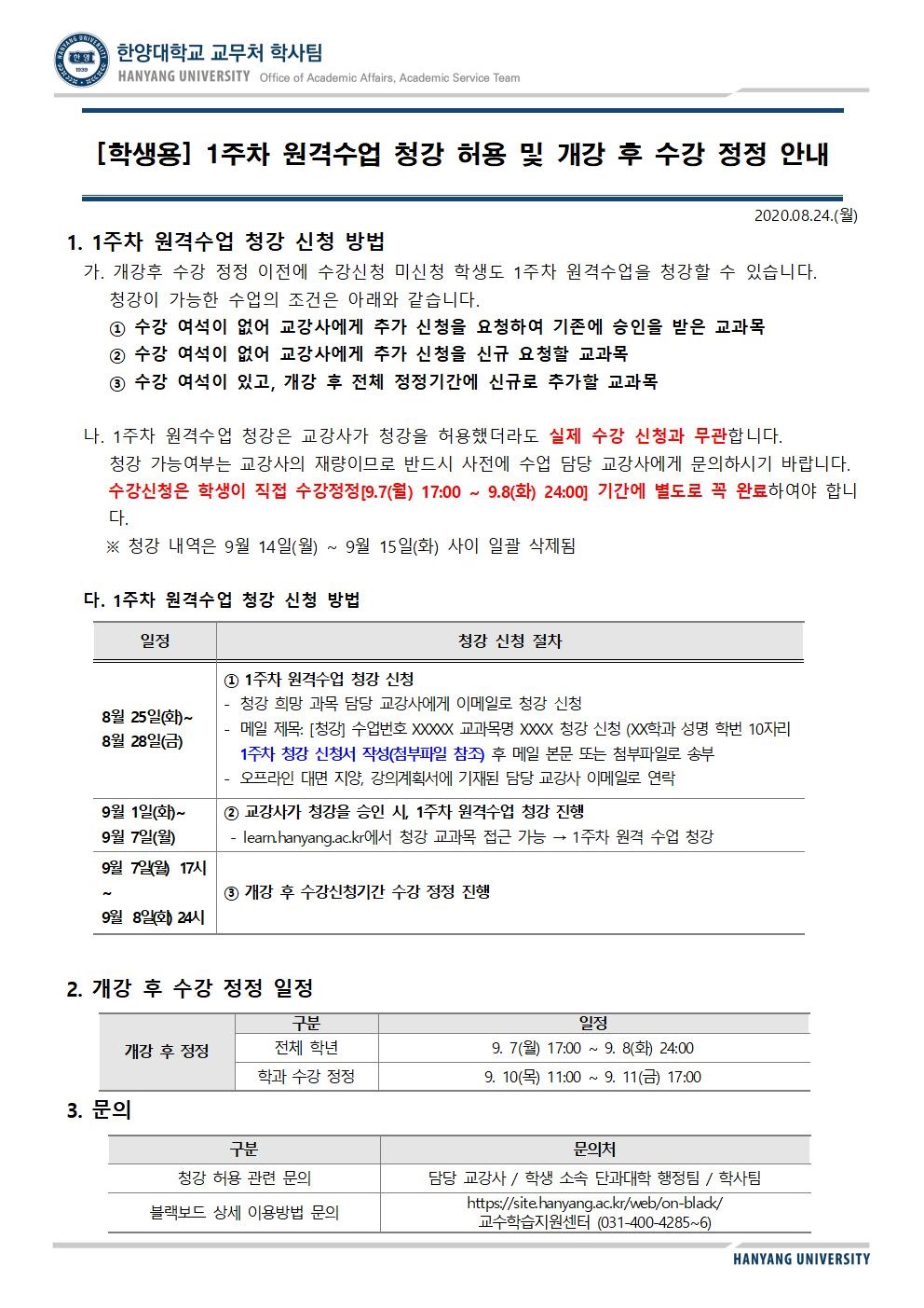 [학생용] 2020-2학기 1주차 수업 청강 허용 및 개강 후 수강 정정 안내