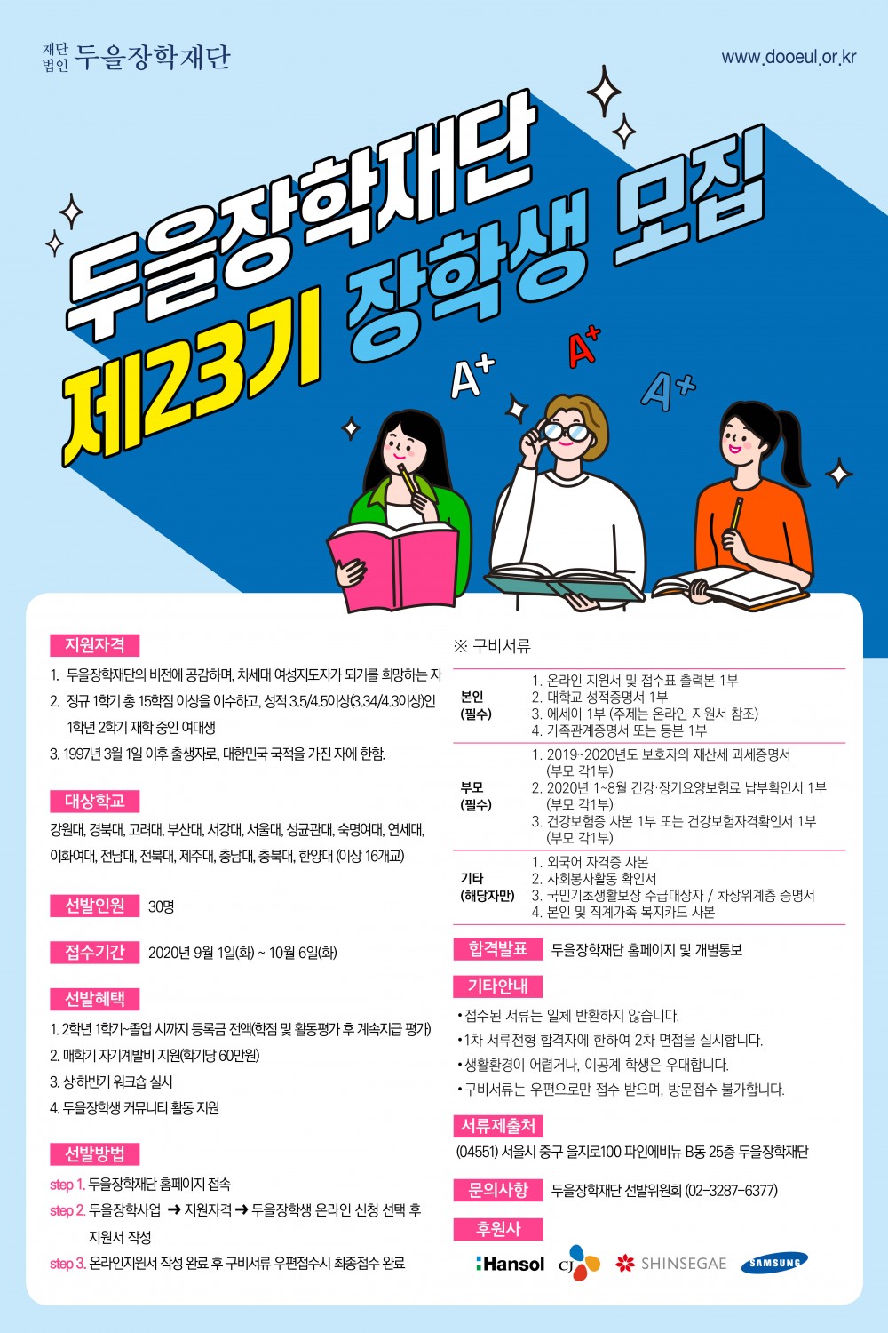 두을장학재단 23기 모집 포스터 최종