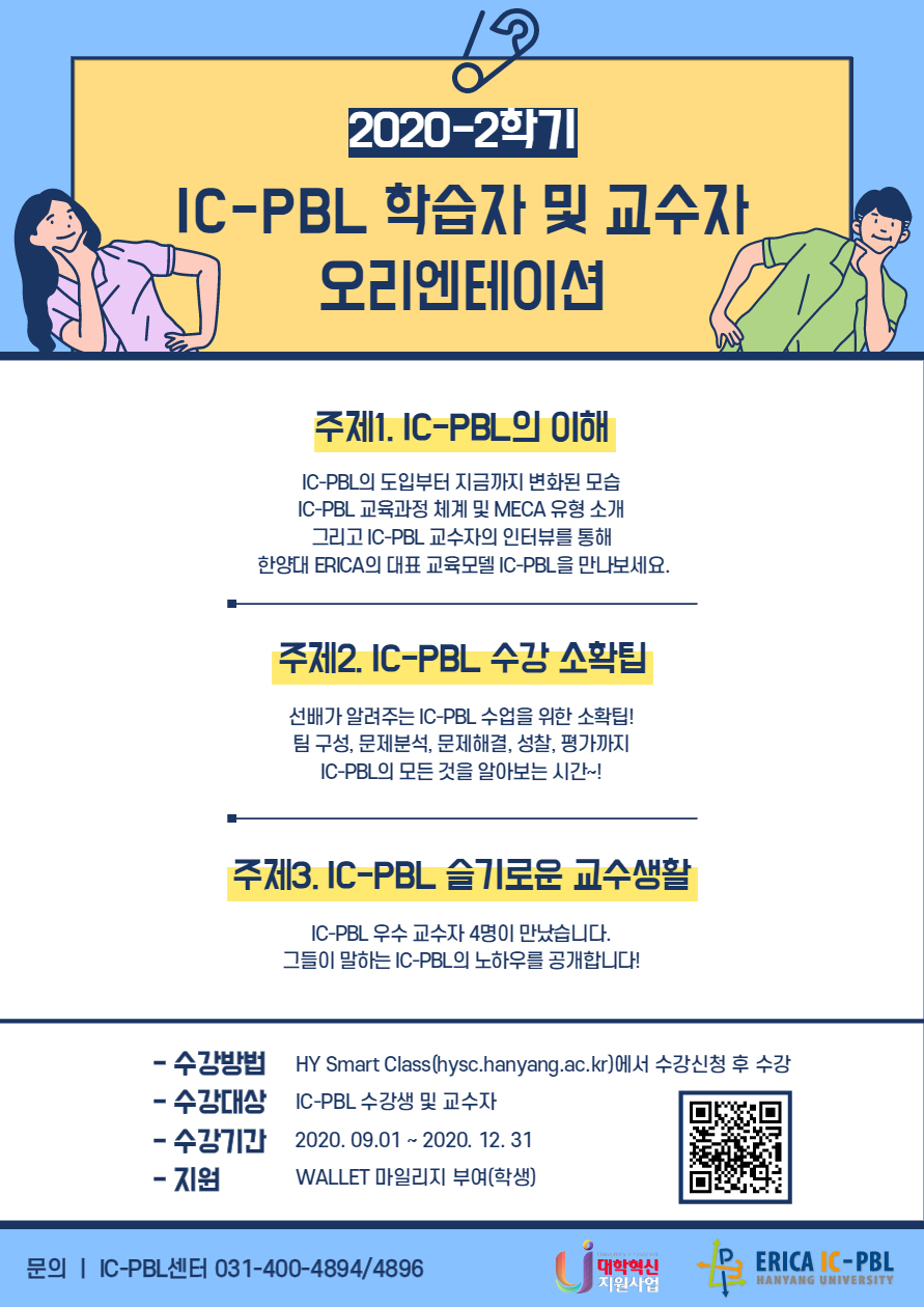 2020-2학기 IC-PBL 학습자 및 교수자 오리엔테이션 안내