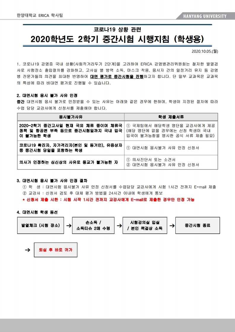 ERICA 학부 중간고사 시행지침(학생용).pdf_page_1