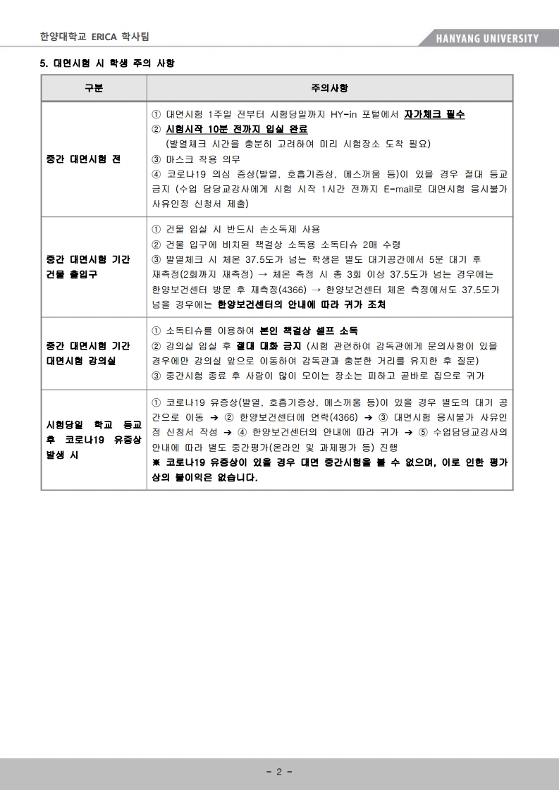 ERICA 학부 중간고사 시행지침(학생용).pdf_page_2