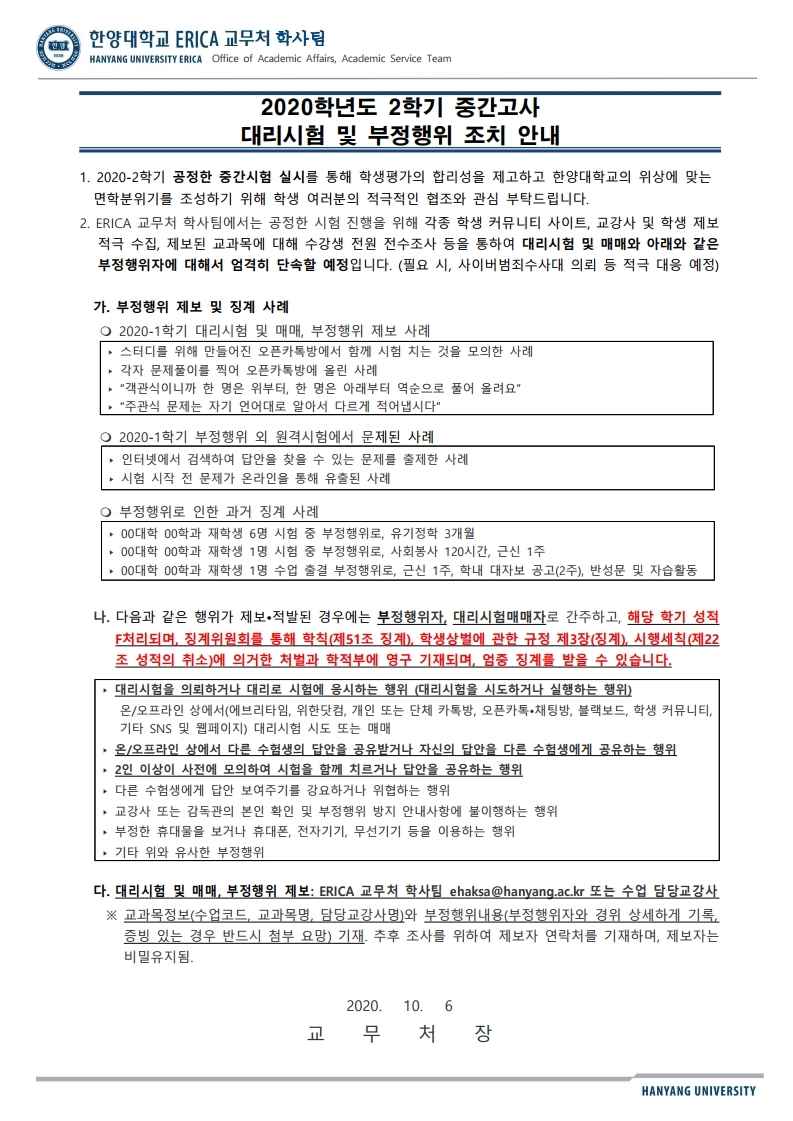 2020학년도 2학기 중간고사 대리시험 및 부정행위 조치 안내.pdf_page_1