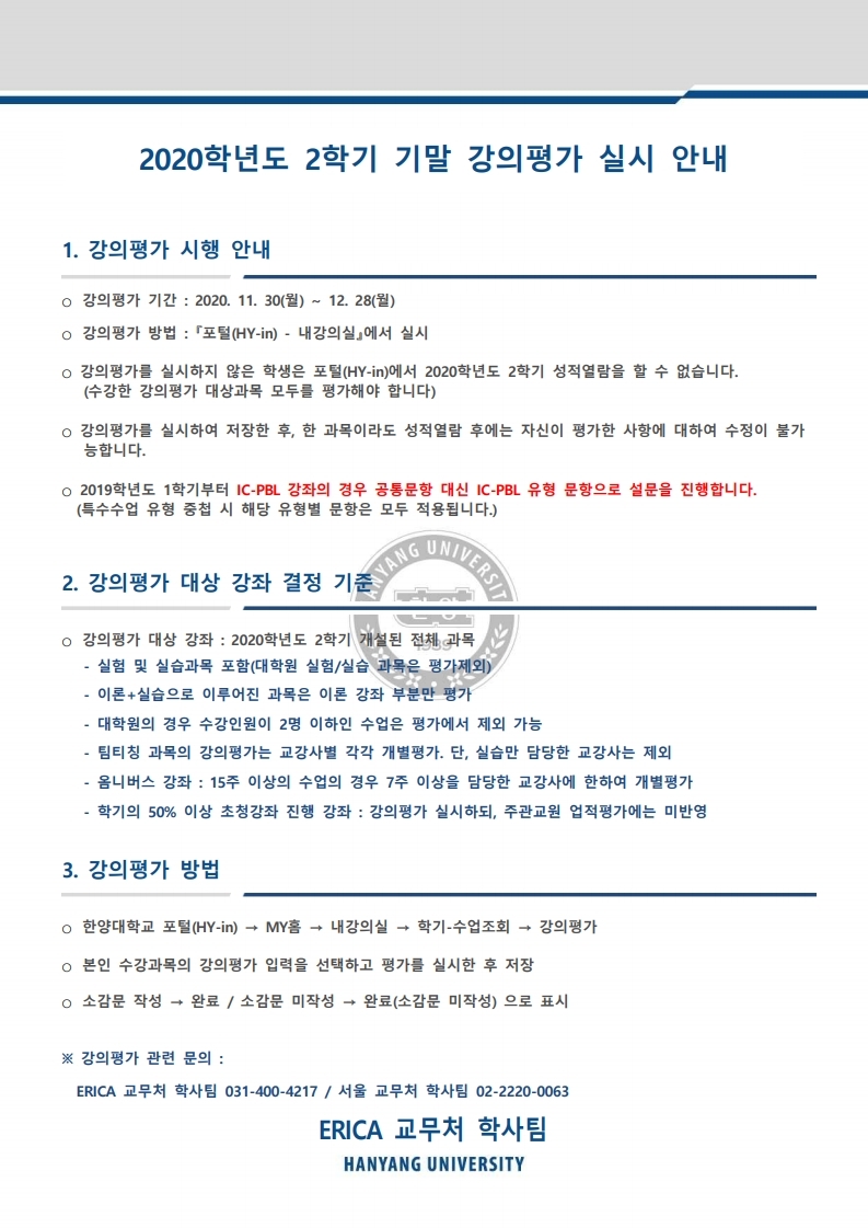 붙임1. 강의평가 실시 안내(20-2)
