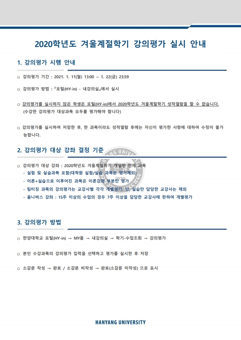 붙임1. 강의평가 실시 안내.pdf_page_1