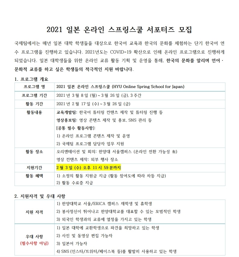 2021 일본 온라인 스프링스쿨 서포터즈 모집 공고.pdf_page_1