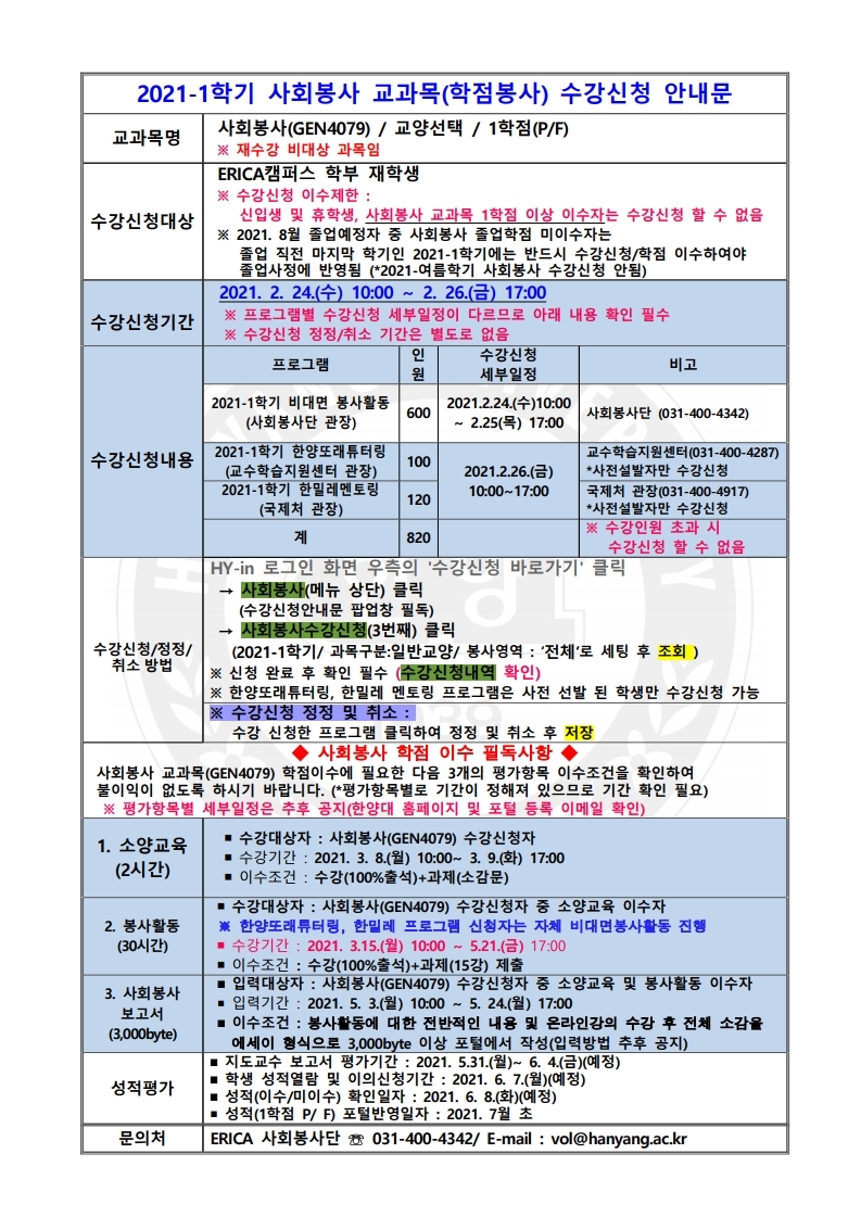 2021학년도 1학기 사회봉사 교과목(학점봉사) 수강신청 일정 안내