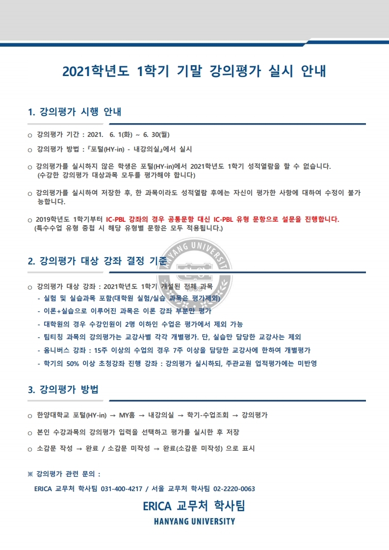 붙임1. 강의평가 실시 안내.pdf_page_1