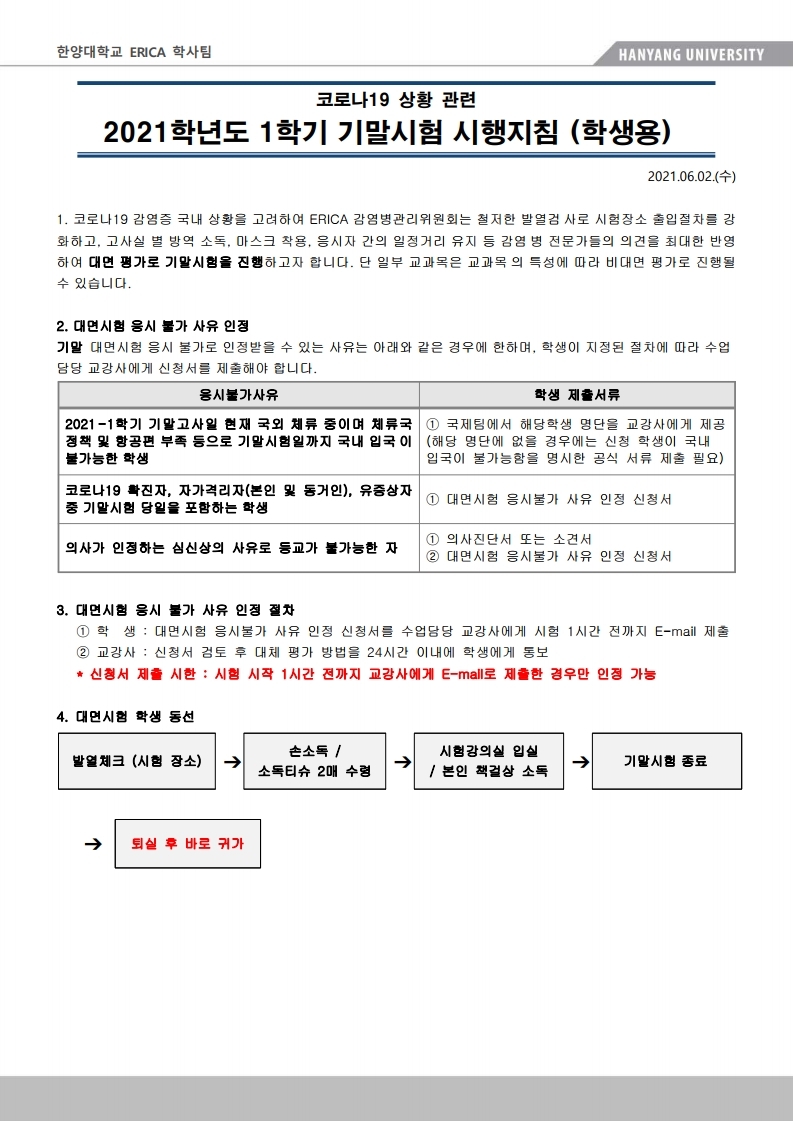 붙임1. ERICA 학부 기말고사 시행지침(학생용).pdf_page_1