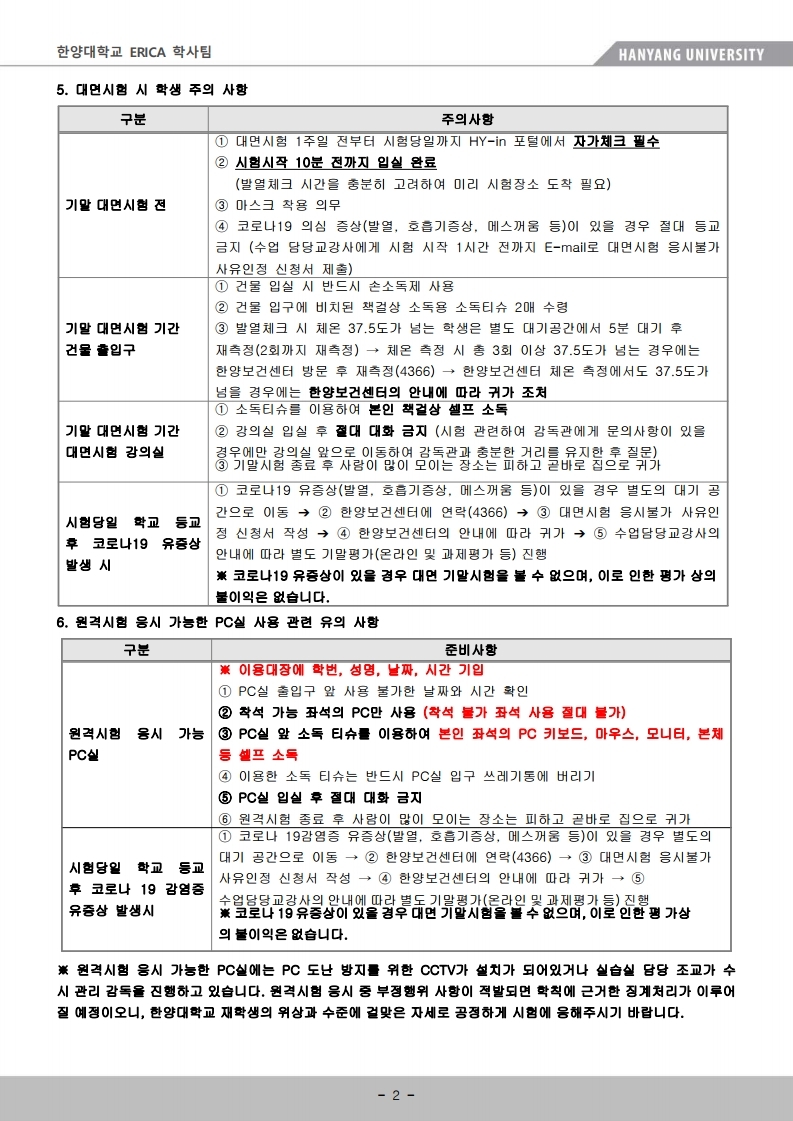 붙임1. ERICA 학부 기말고사 시행지침(학생용).pdf_page_2