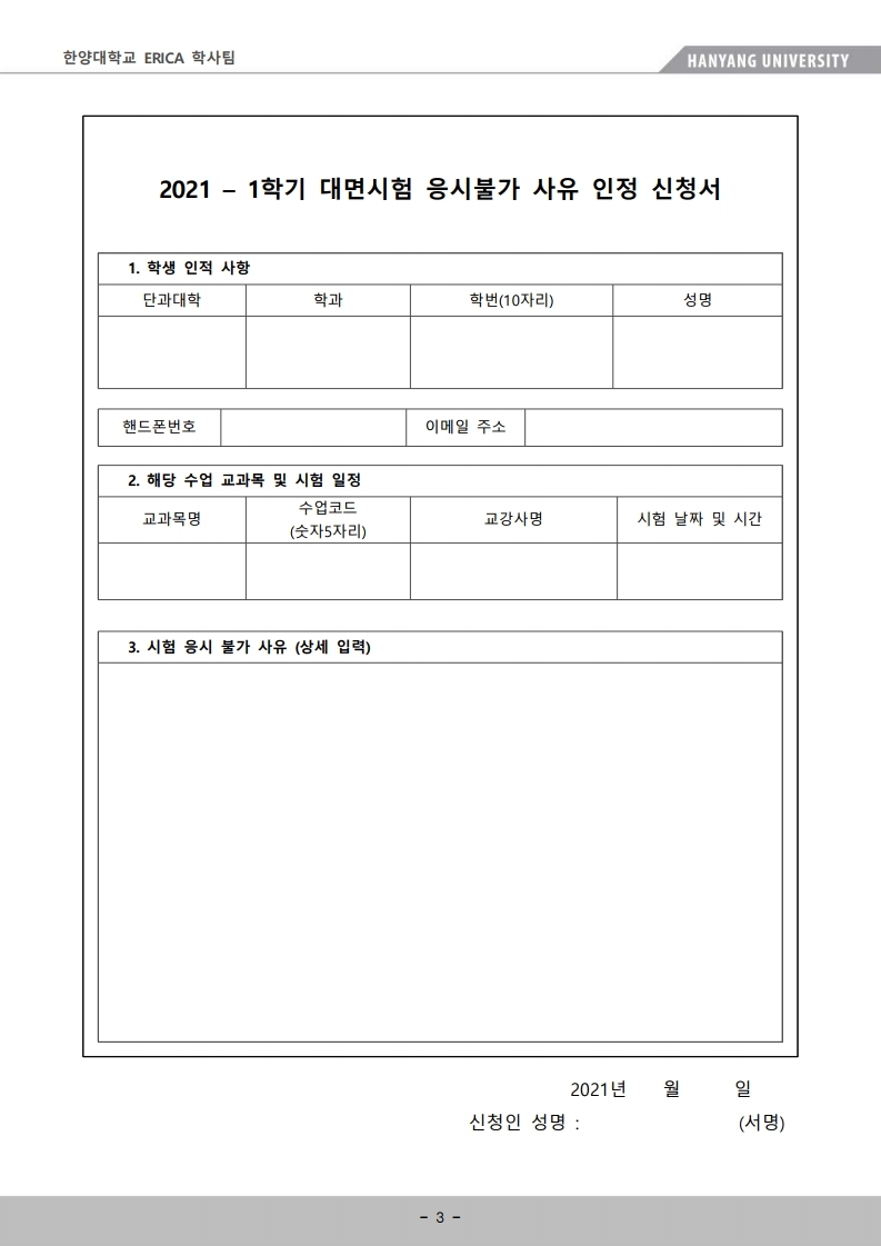 붙임1. ERICA 학부 기말고사 시행지침(학생용).pdf_page_3