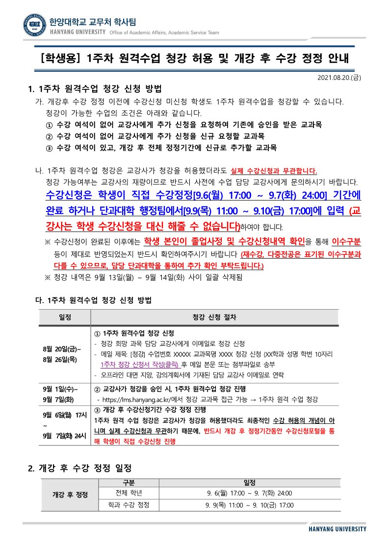 붙임1. [학생용] 2021-2학기 1주차 수업 청강 허용 및 개강 후 수강 정정 안내_1