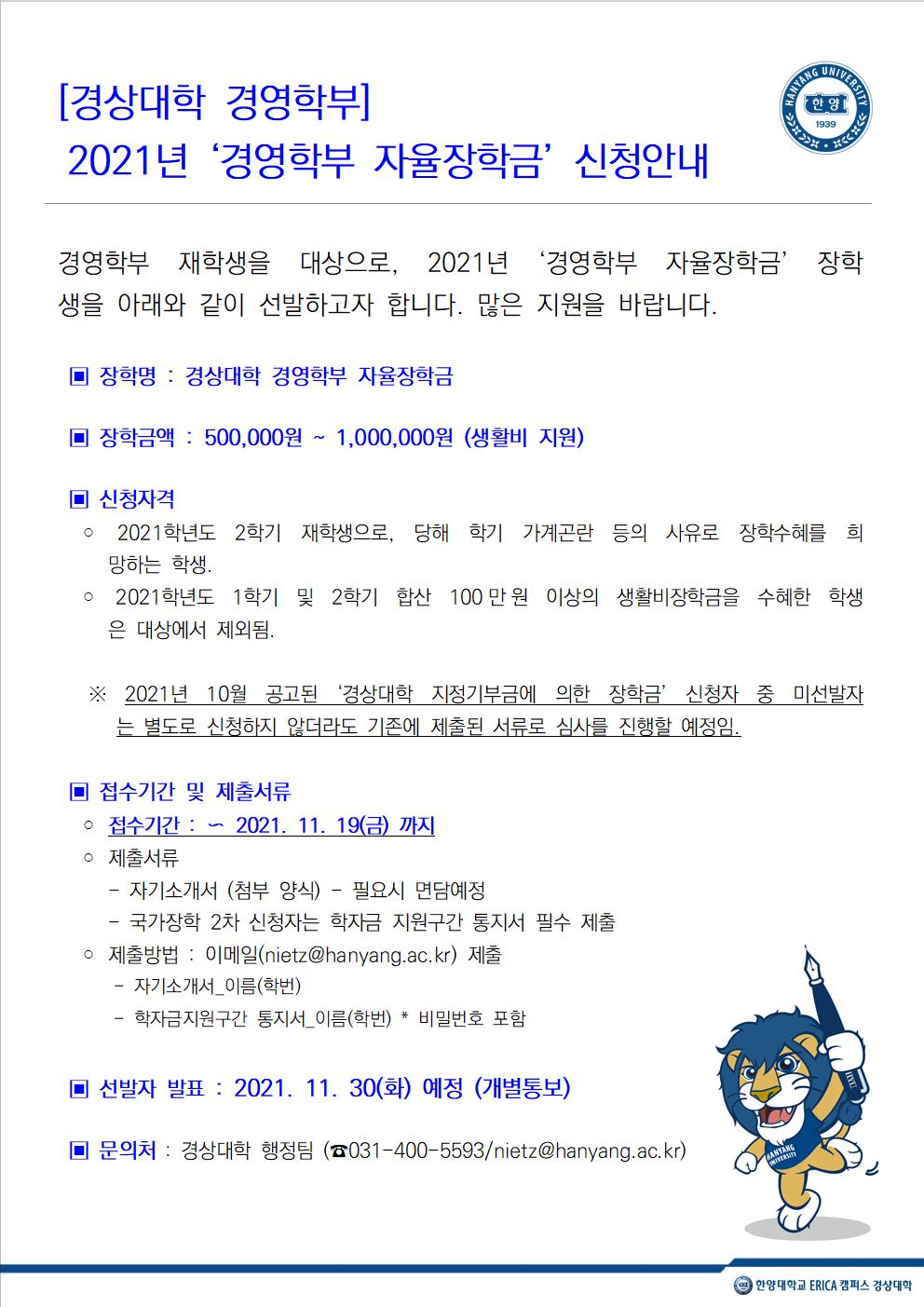 2021-경영학부 자율장학금 신청안내001