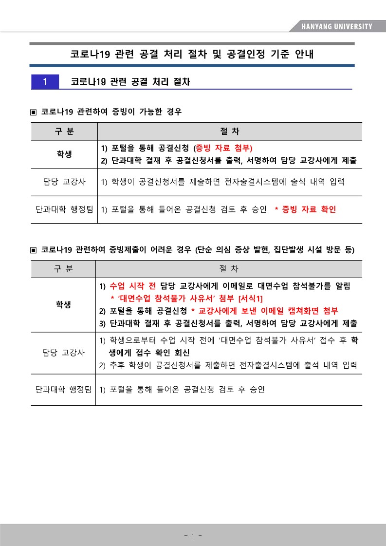 코로나19 관련 공결 처리 절차 및 공결인정 기준 안내_1