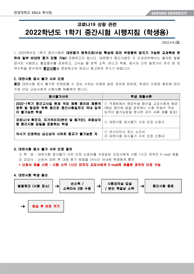 ERICA 학부 중간고사 시행지침(학생용)_1