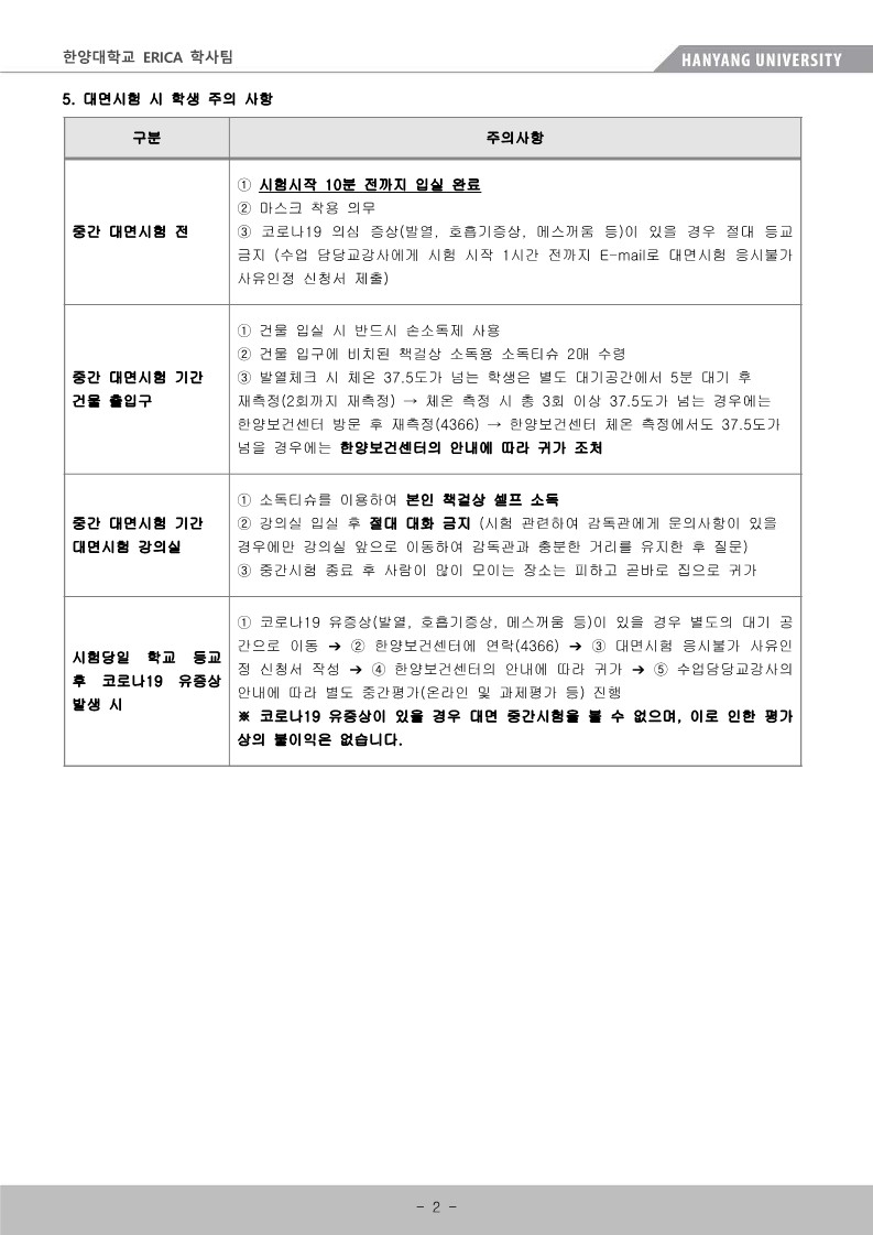 ERICA 학부 중간고사 시행지침(학생용)_2