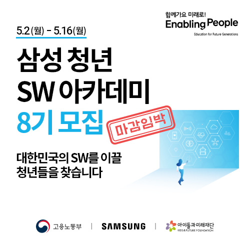 [마감임박] 삼성 청년 SW아카데미 8기모집