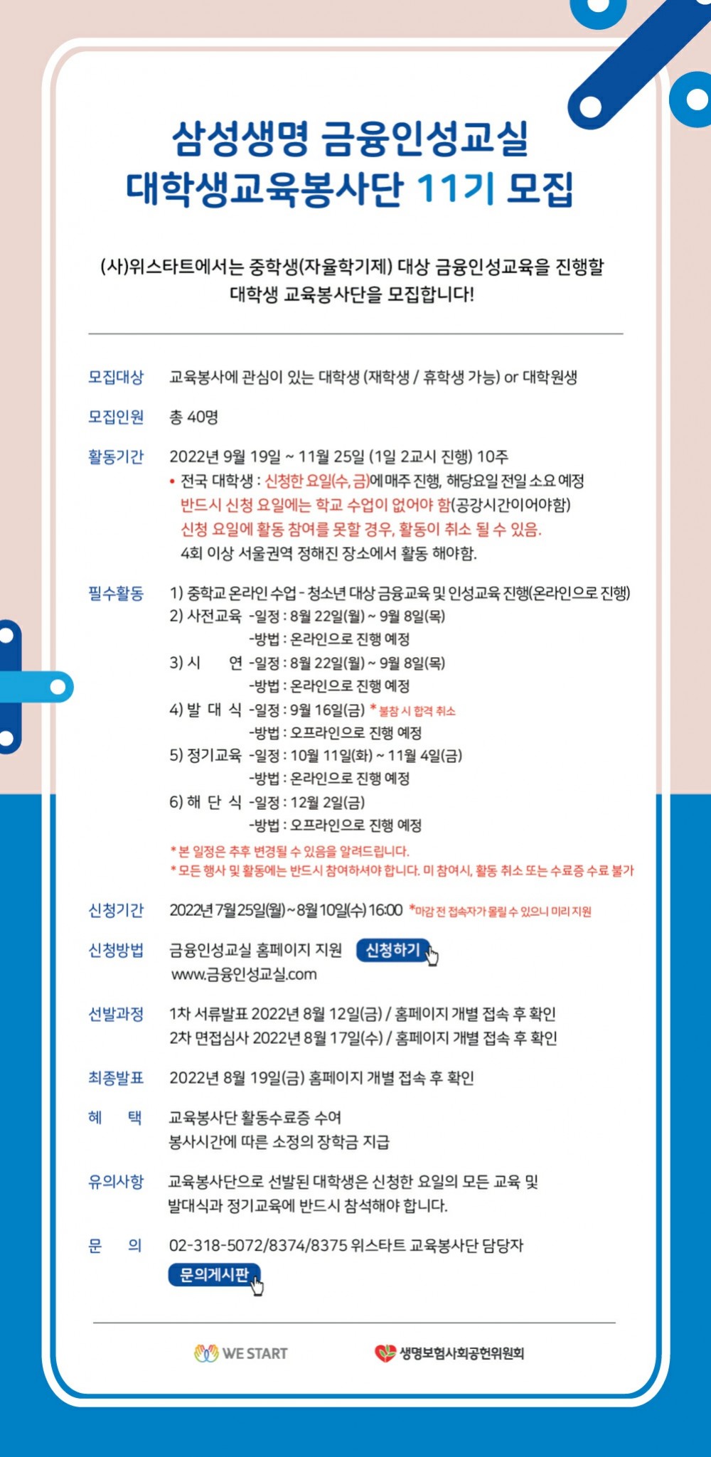 2022 하반기 삼성생명 금융인성교실 대학생 봉사단 11기 모집안내문_1