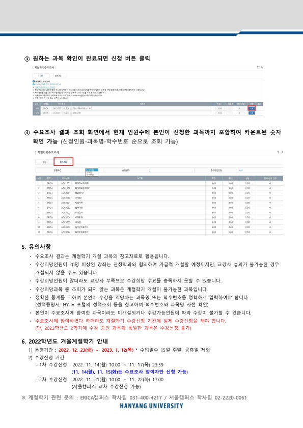 2022-겨울계절학기 수요조사 안내문_2