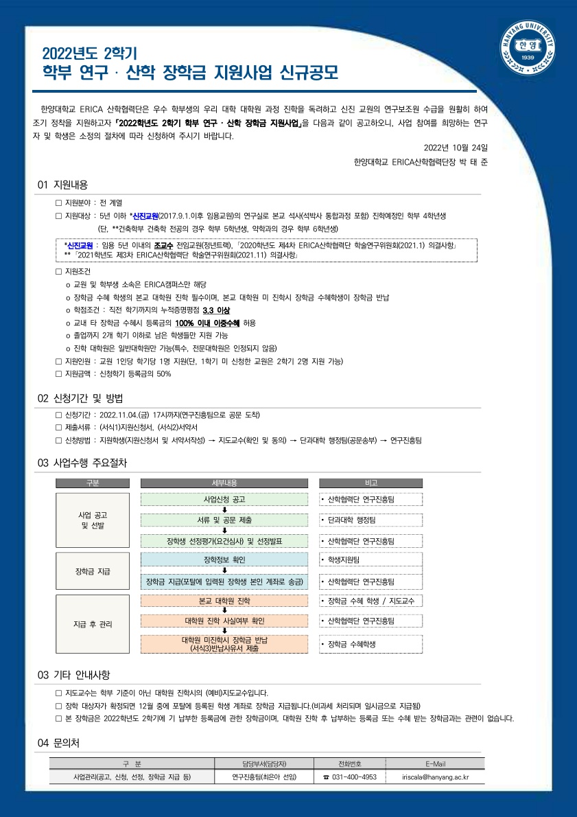 붙임1. 2022학년도 2학기 학부 연구산학장학금 사업 공고문_1