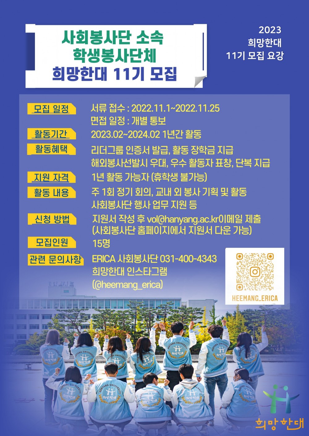 희망한대 11기 모집 포스터