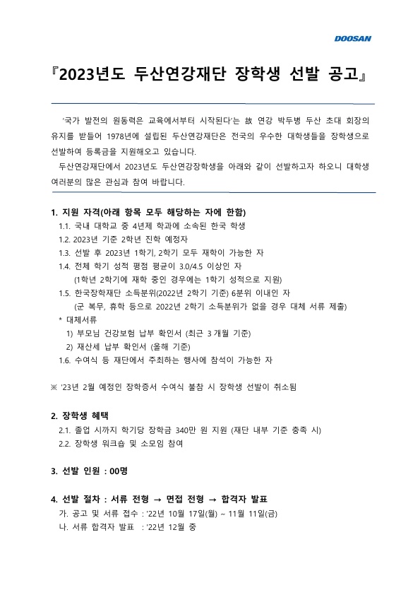 두산연강재단 장학생 선발 공고문_1