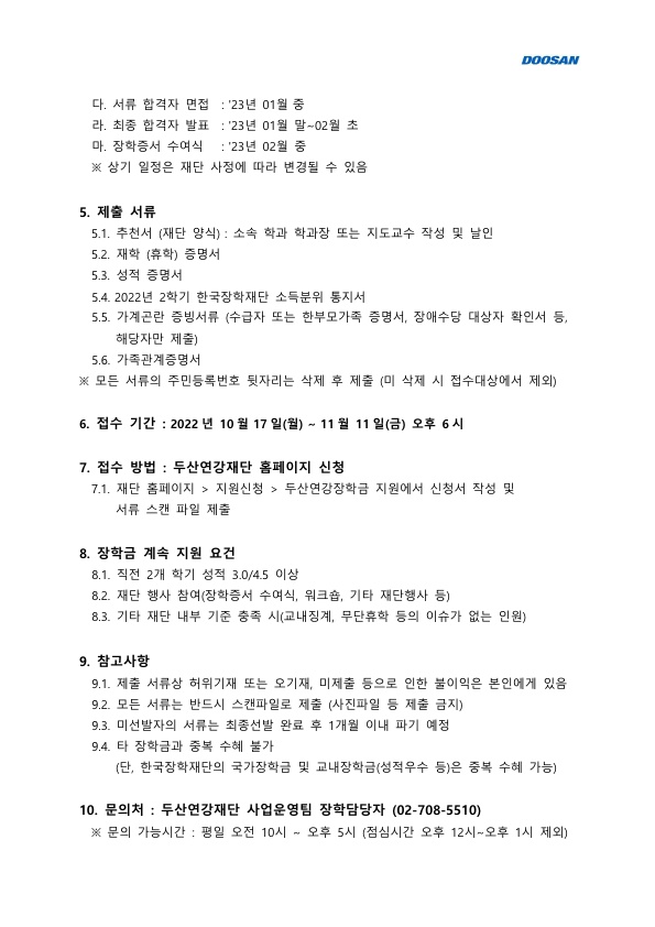 두산연강재단 장학생 선발 공고문_2