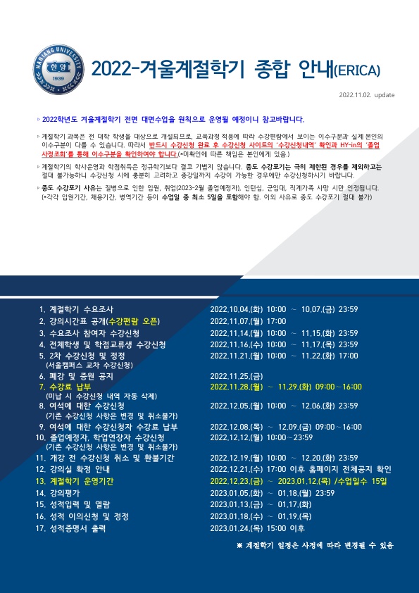 ★2022 겨울계절학기 종합안내(ERICA)_1