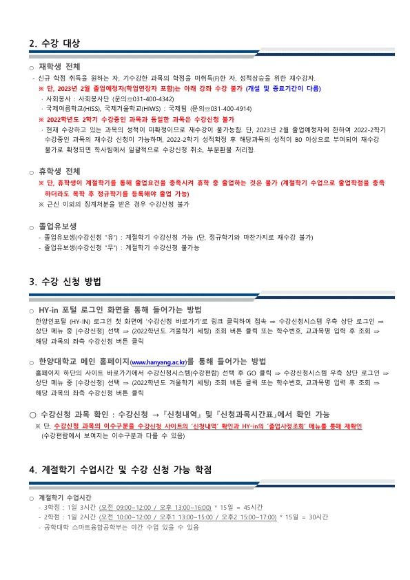 ★2022 겨울계절학기 종합안내(ERICA)_3
