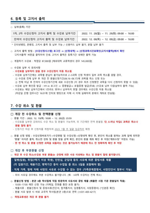 ★2022 겨울계절학기 종합안내(ERICA)_5