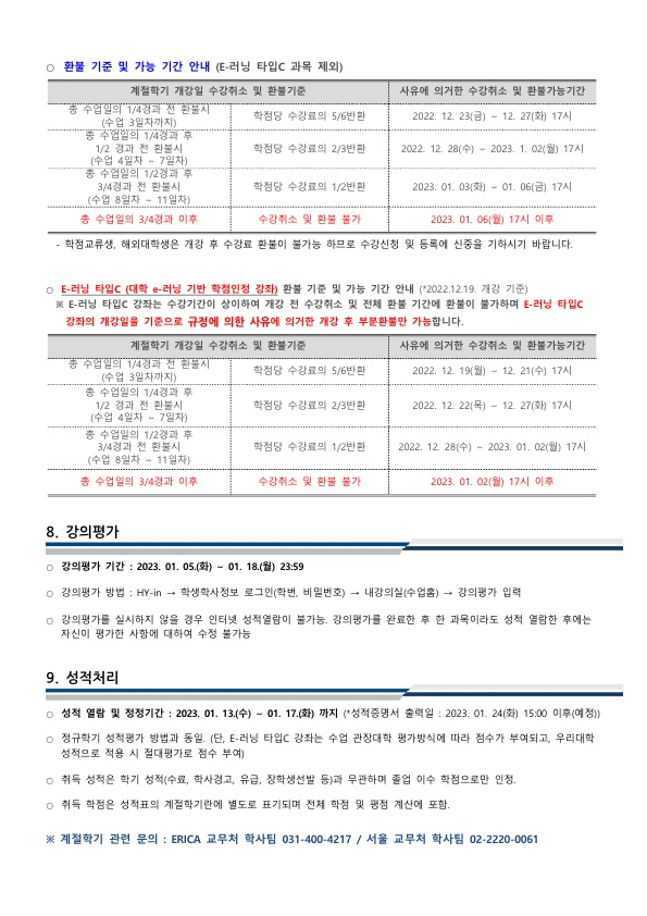 ★2022 겨울계절학기 종합안내(ERICA)_6