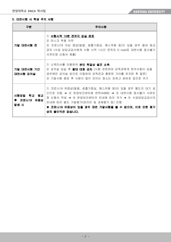 ERICA 학부 기말고사 시행지침(학생용)_2