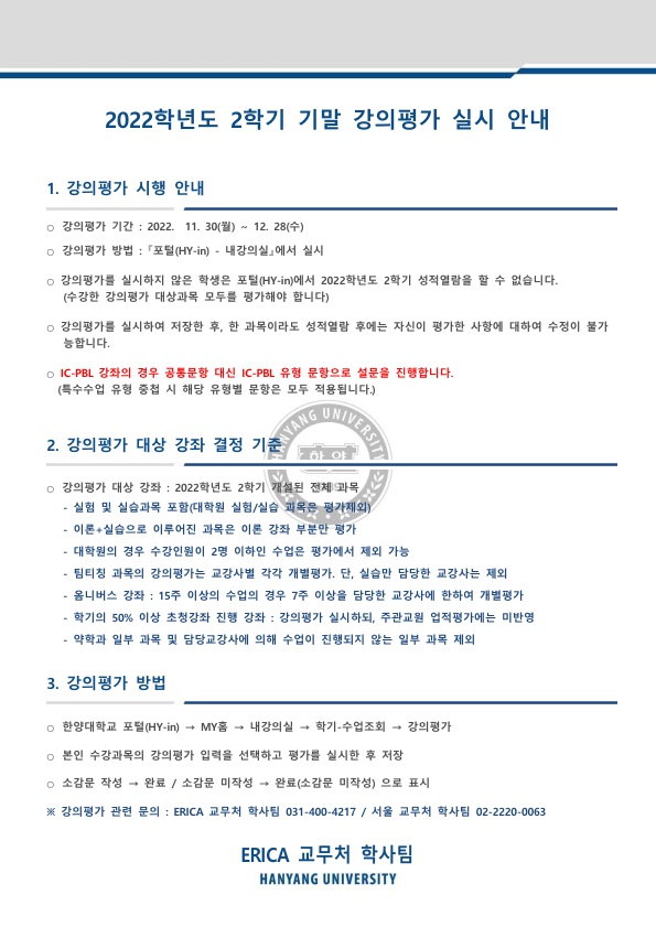 붙임1. 강의평가 실시 안내(22-2)_1