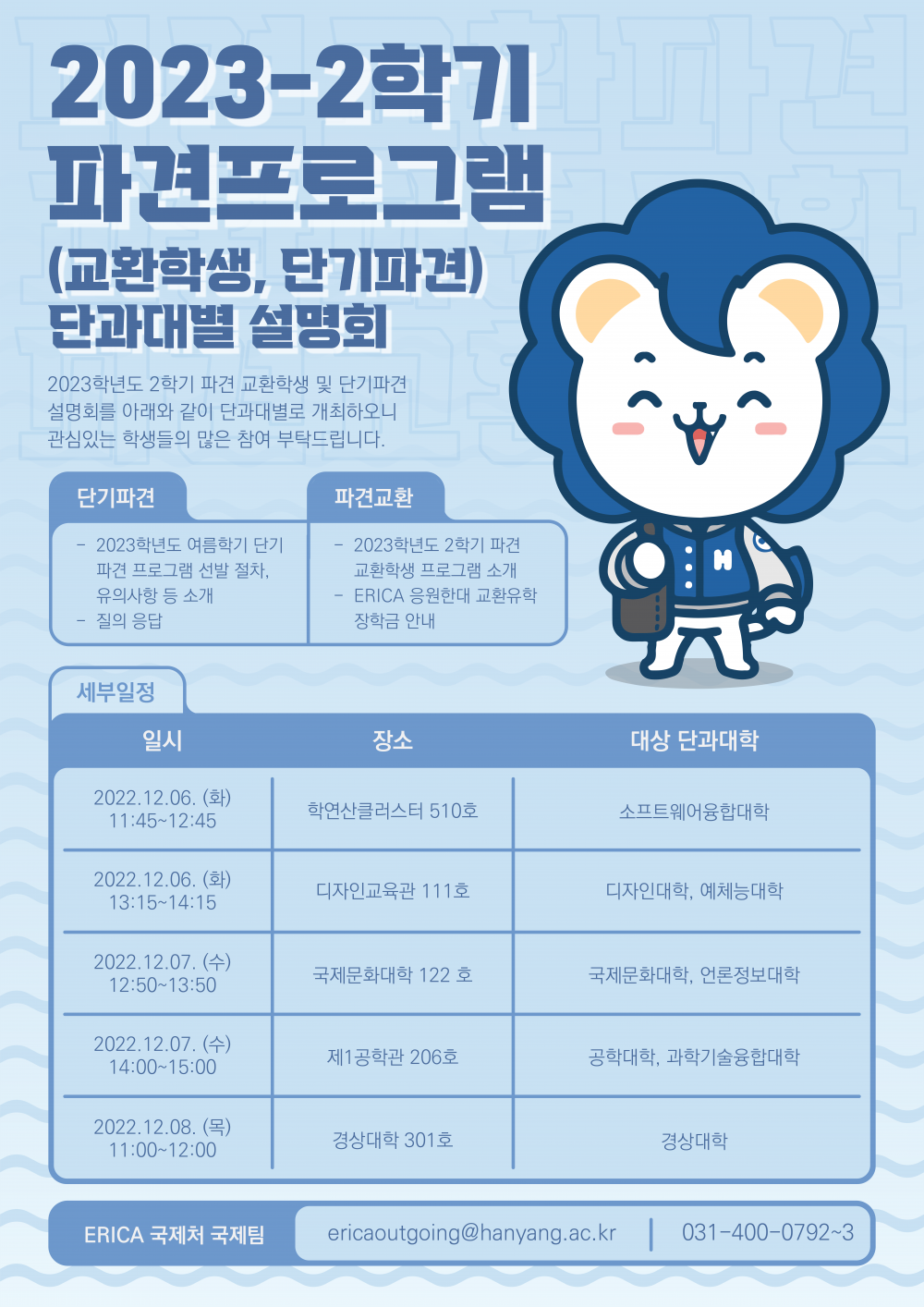 2023-2 파견프로그램 설명회 포스터