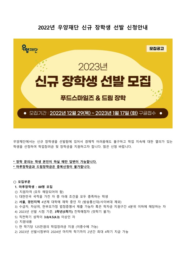 221229 3. 2023년 재단법인 우양 신규 푸드스마일즈 및 드림 장학생 선발 공고문(붙임)_1