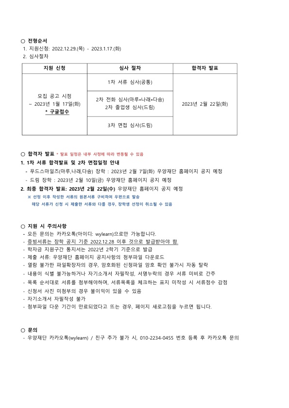 221229 3. 2023년 재단법인 우양 신규 푸드스마일즈 및 드림 장학생 선발 공고문(붙임)_4