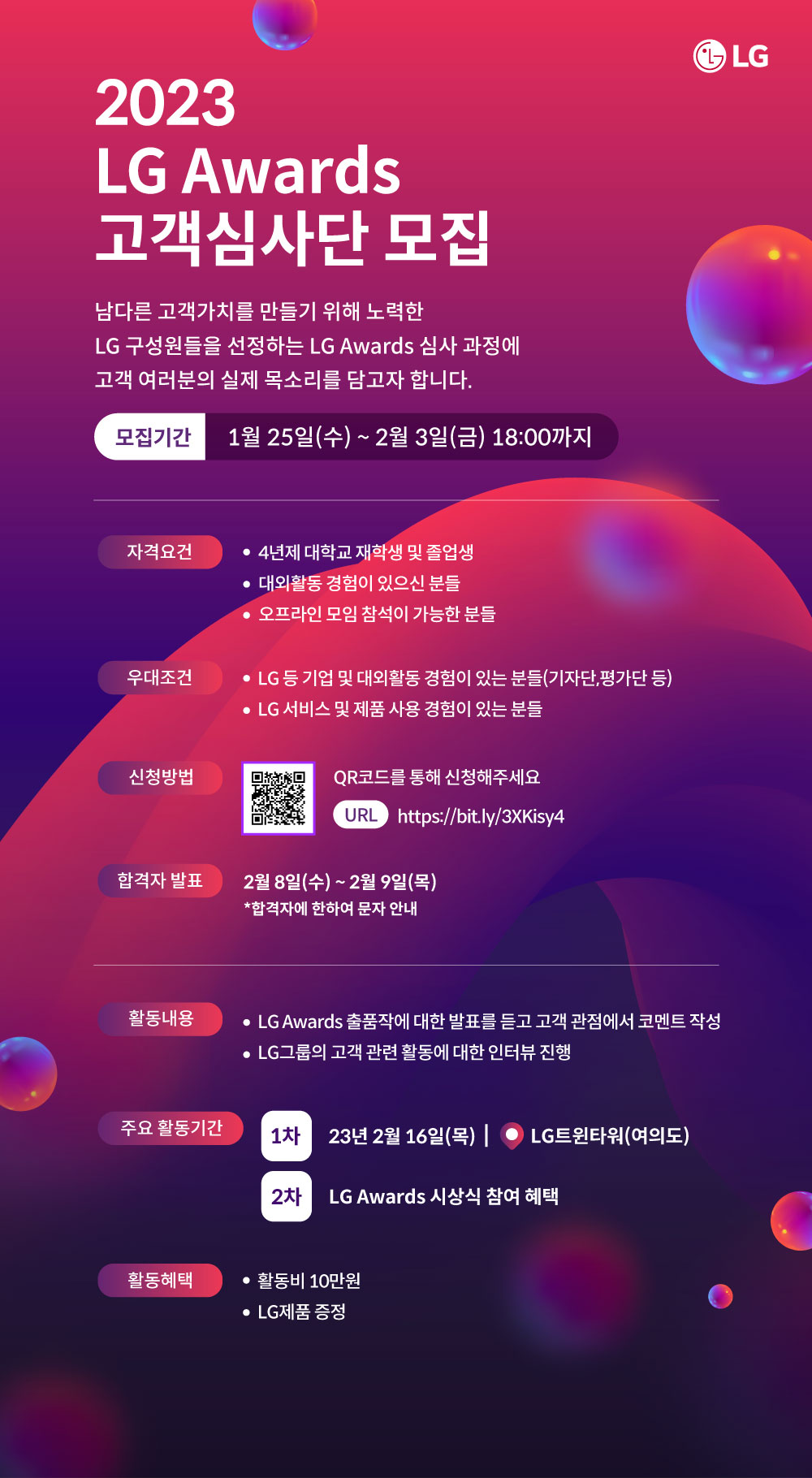 23년 LG Awards 고객심사단 모집문