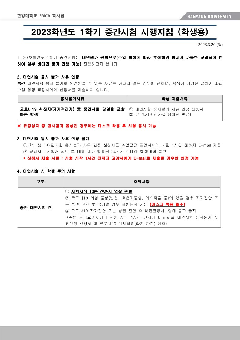 붙임3. ERICA 학부 중간고사 시행지침(학생용)_1