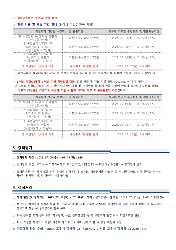 ★2023 여름계절학기 종합안내(ERICA)_6