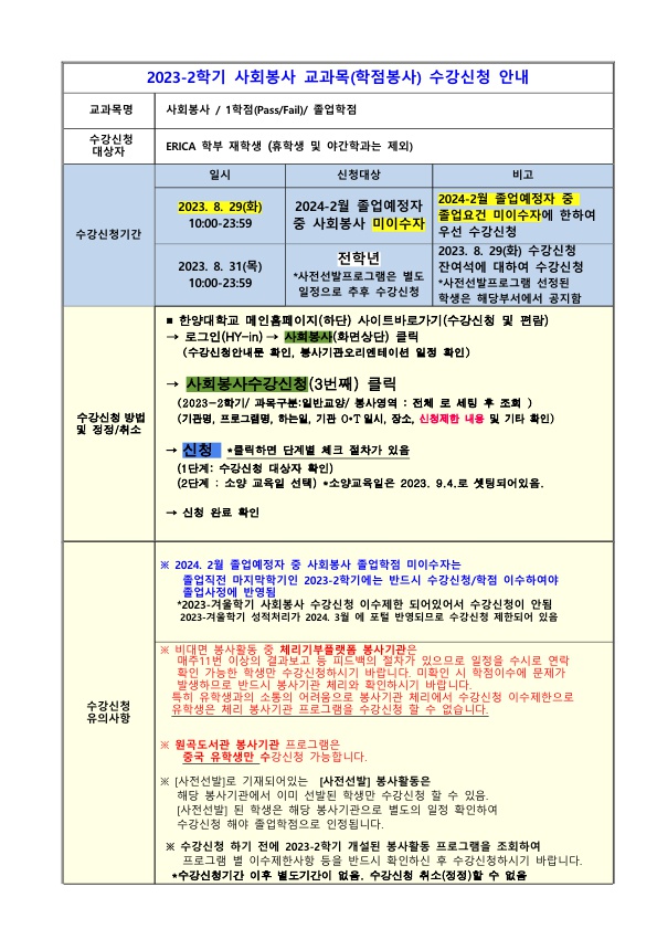 사회봉사_2023-2학기수강신청안내문_1