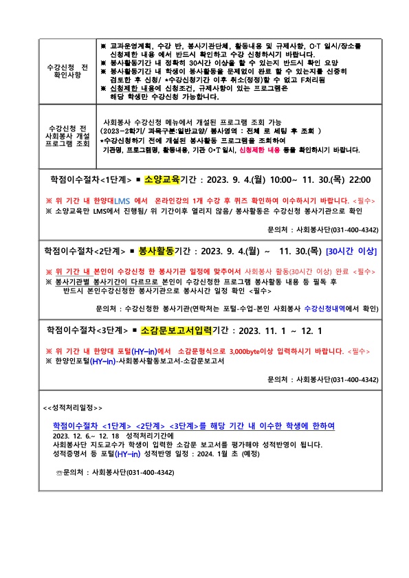 사회봉사_2023-2학기수강신청안내문_2