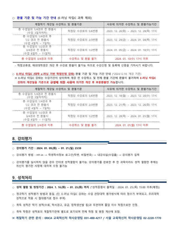 ★2023 겨울계절학기 종합안내(ERICA)_6